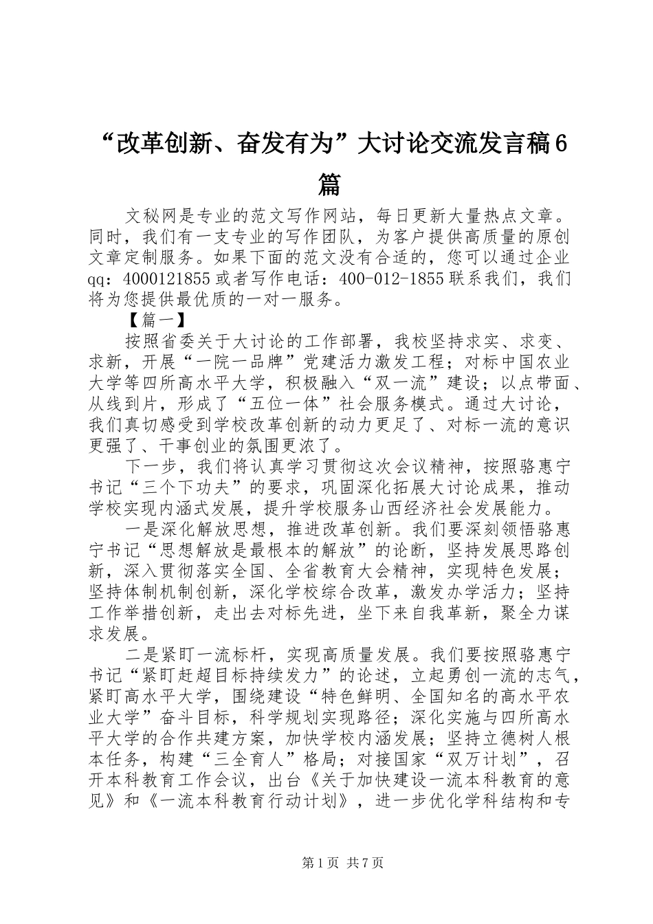 “改革创新、奋发有为”大讨论交流发言6篇_第1页