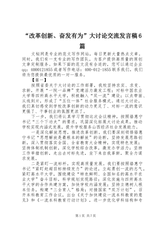 “改革创新、奋发有为”大讨论交流发言6篇