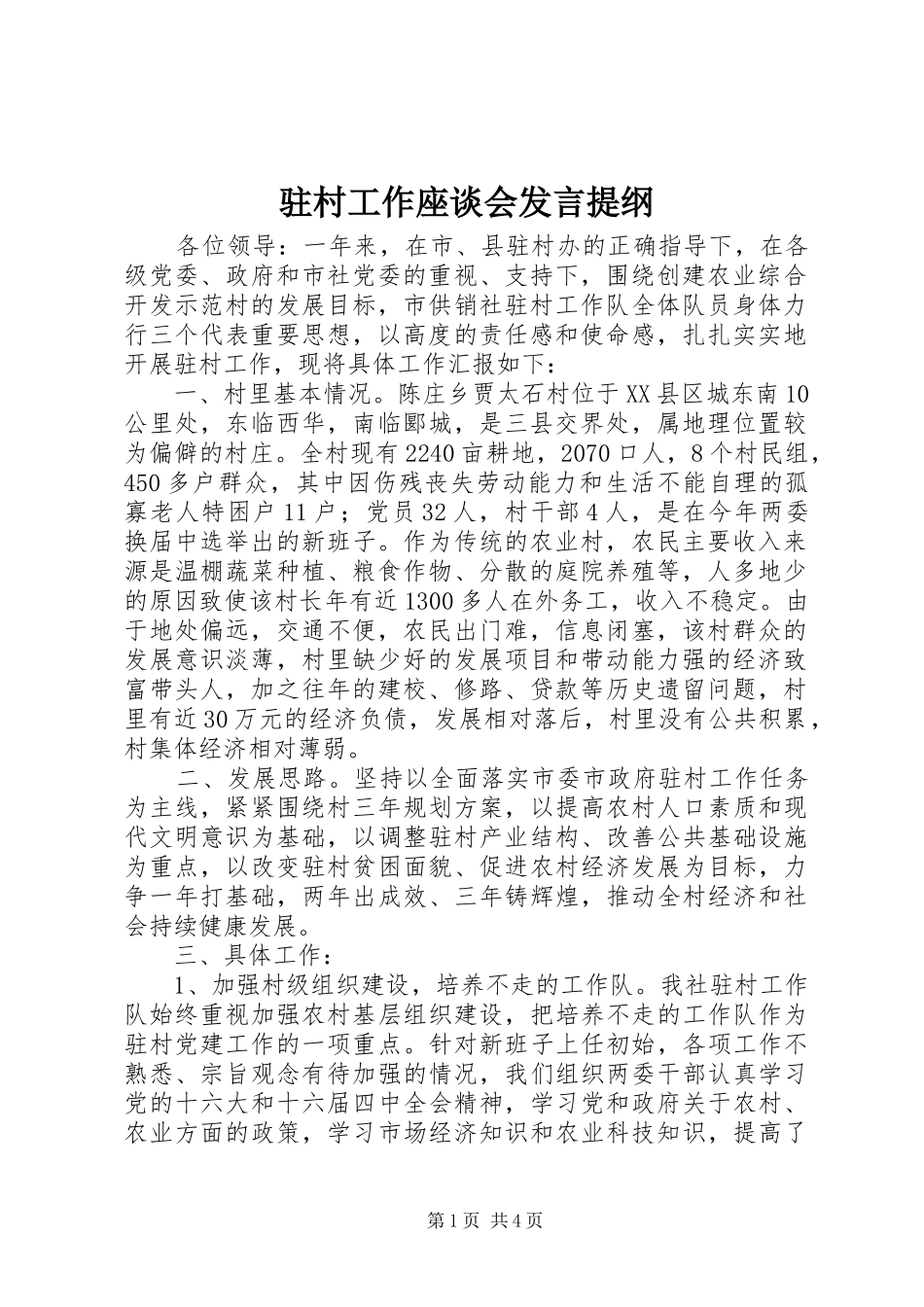 驻村工作座谈会发言提纲材料_第1页