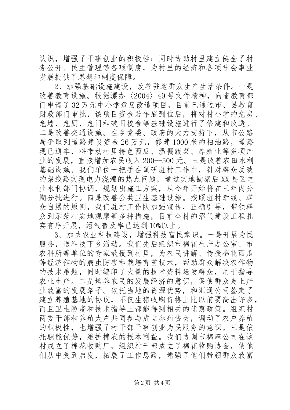 驻村工作座谈会发言提纲材料_第2页