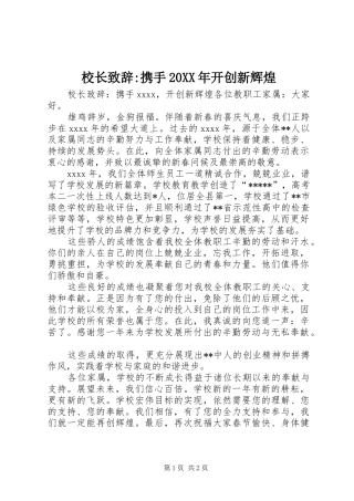 校长演讲致辞-携手20XX年开创新辉煌