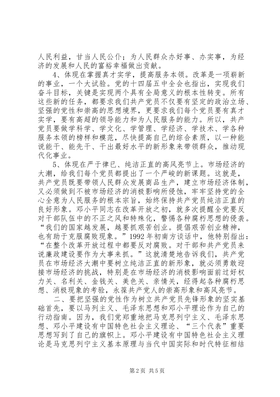树立新形势下共产党员的先锋形象交流发言材料_第2页