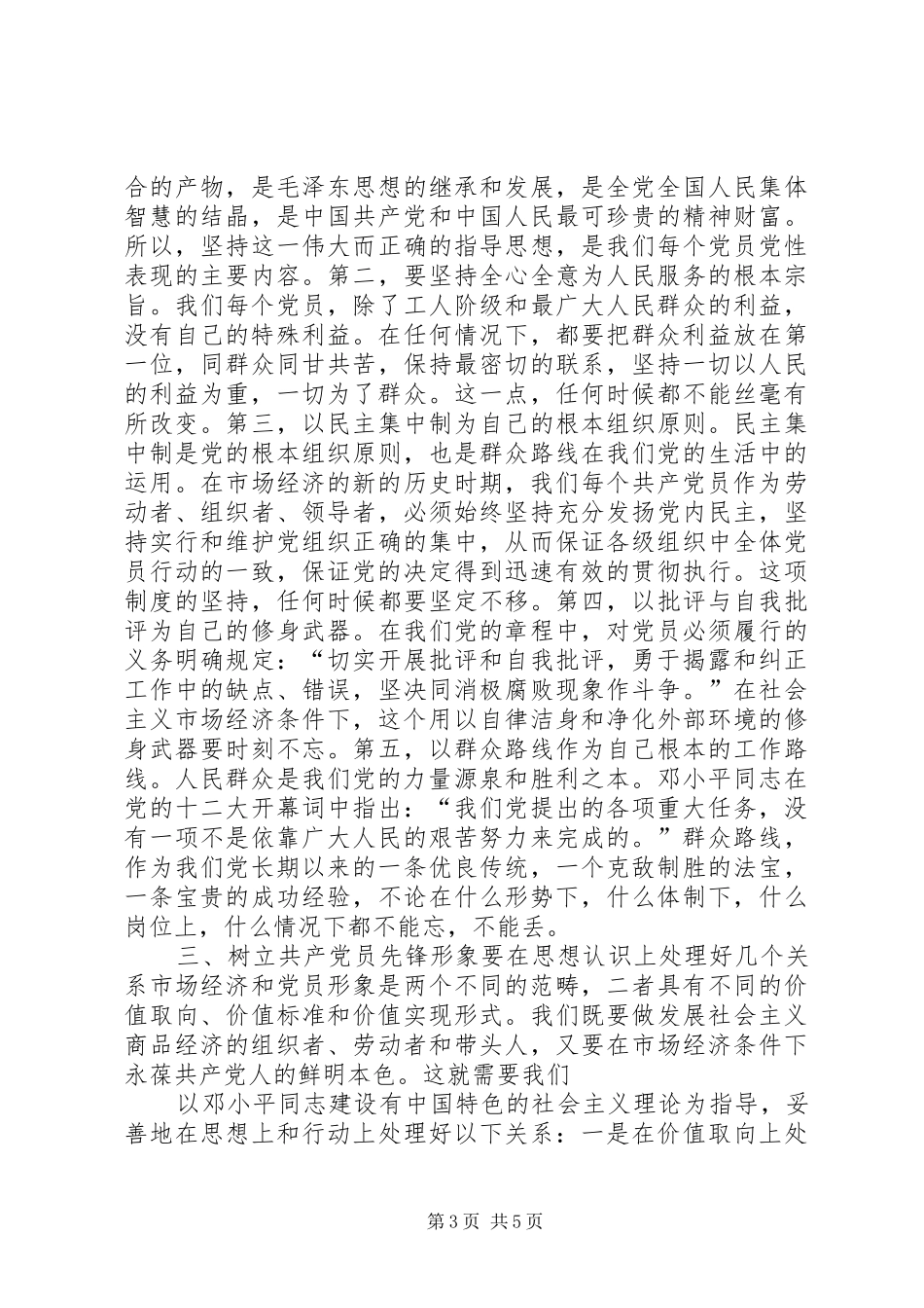树立新形势下共产党员的先锋形象交流发言材料_第3页