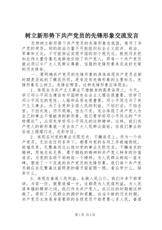 树立新形势下共产党员的先锋形象交流发言材料