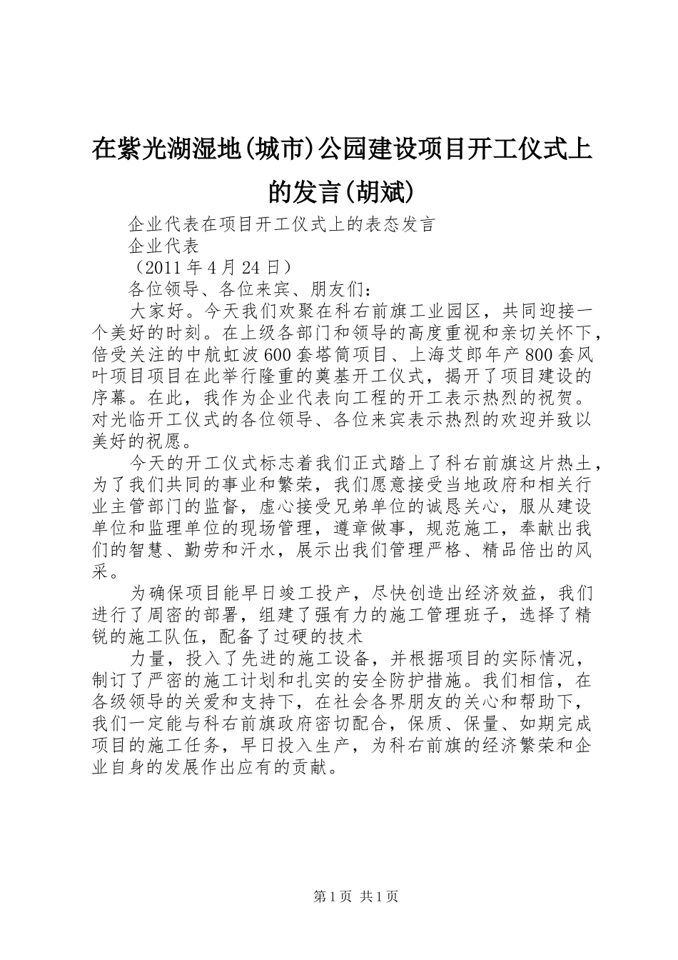 在紫光湖湿地(城市)公园建设项目开工仪式上的发言稿(胡斌)_第1页