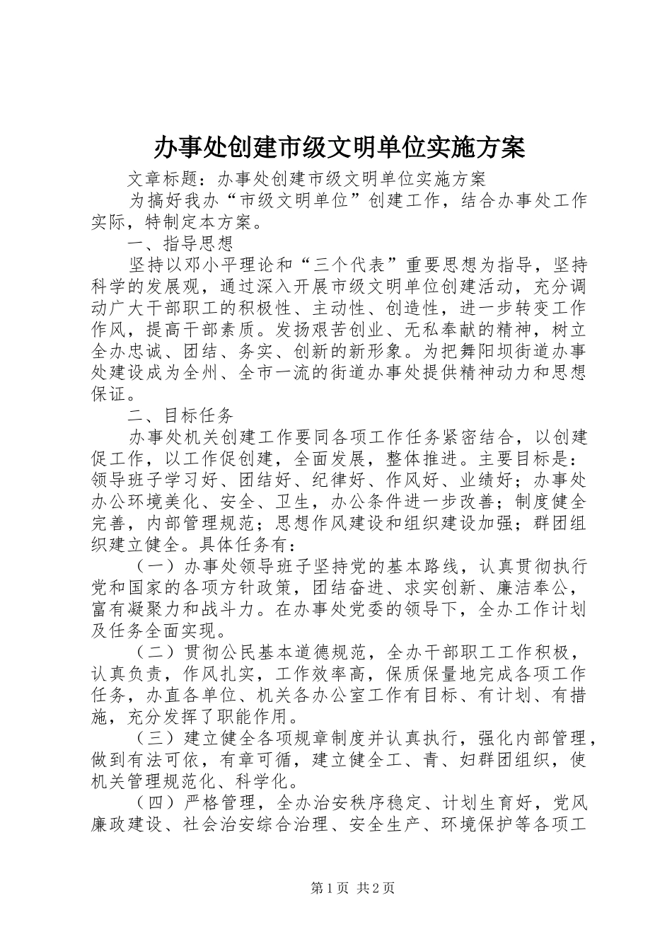 办事处创建市级文明单位实施方案_第1页