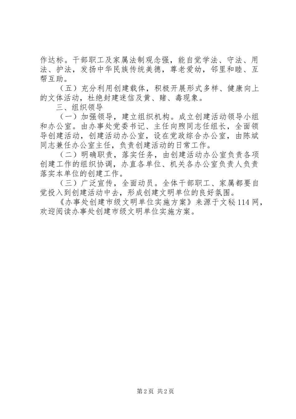 办事处创建市级文明单位实施方案_第2页