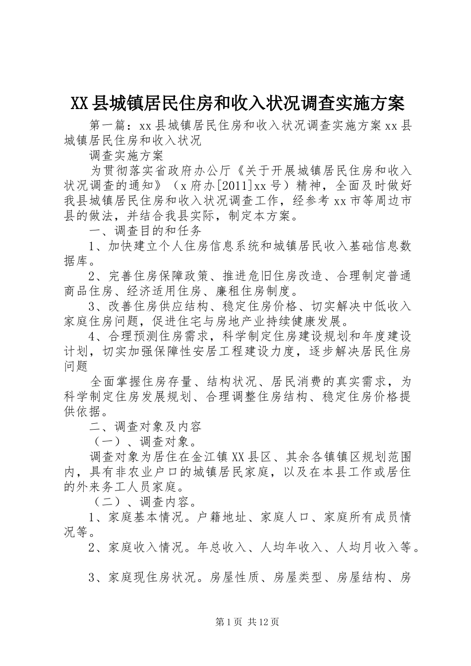 XX县城镇居民住房和收入状况调查实施方案_第1页