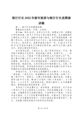 银行行长20XX年新年演讲致辞与银行行长竞聘演讲稿(5)