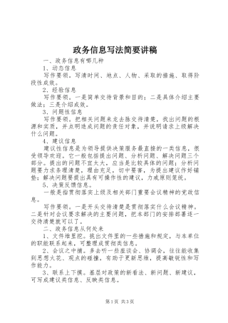 政务信息写法简要演讲稿