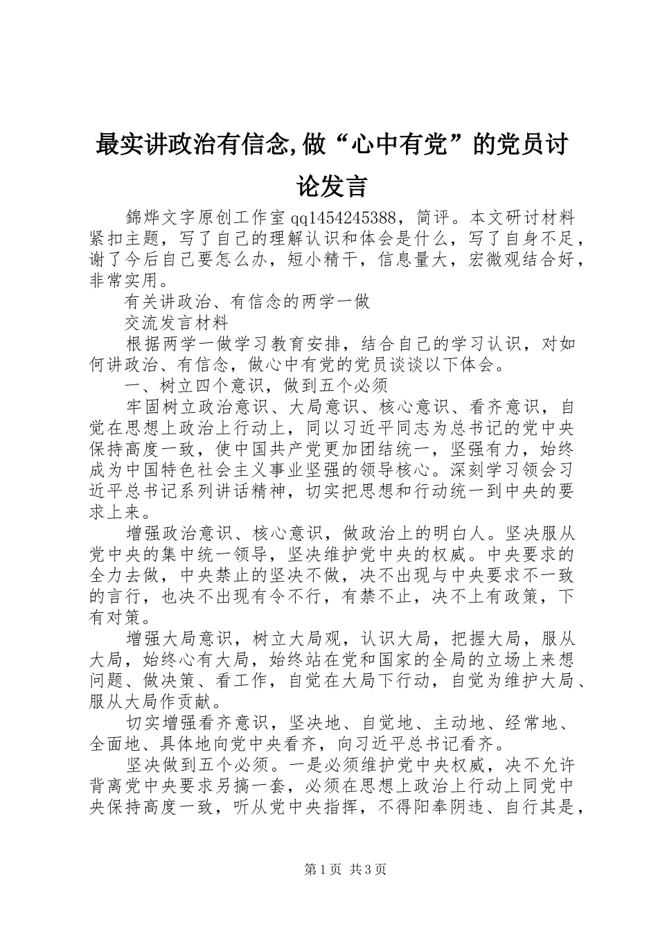 最实讲政治有信念,做“心中有党”的党员讨论发言稿_第1页