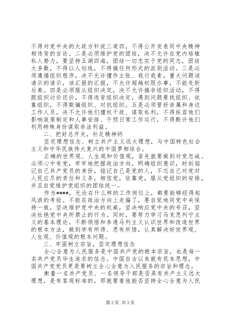 最实讲政治有信念,做“心中有党”的党员讨论发言稿_第2页