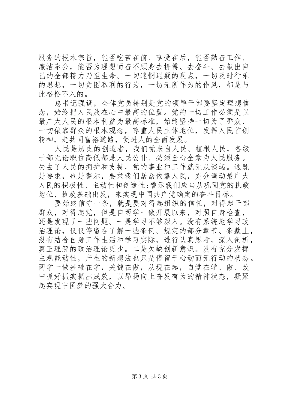 最实讲政治有信念,做“心中有党”的党员讨论发言稿_第3页