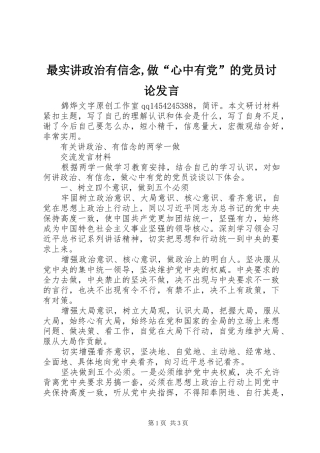 最实讲政治有信念,做“心中有党”的党员讨论发言稿