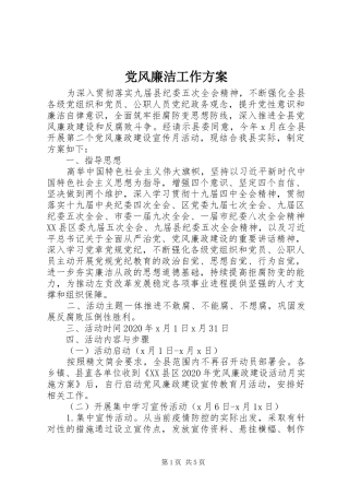 党风廉洁工作方案