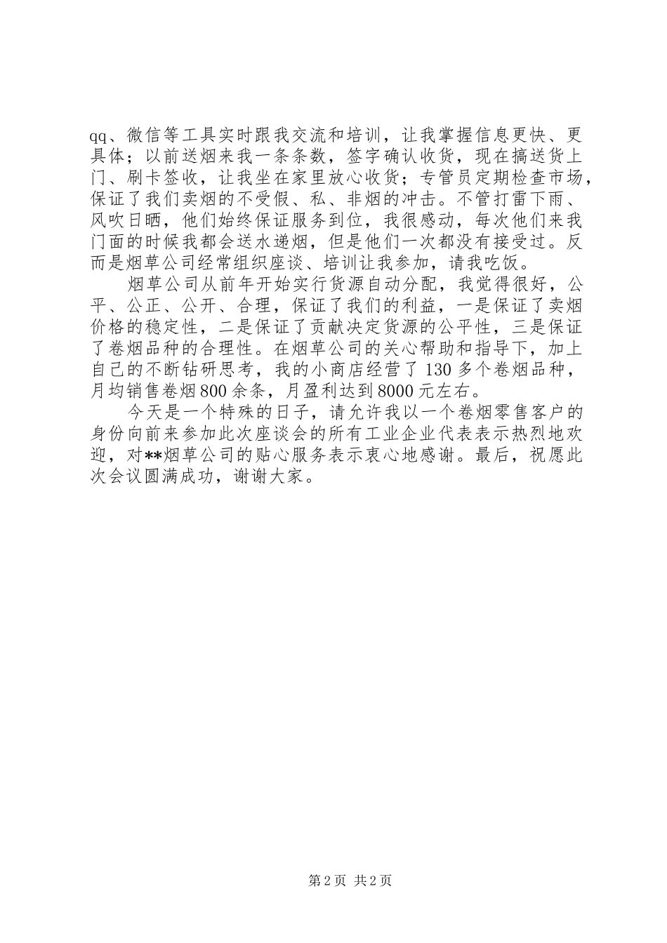 发言(零售户)_第2页