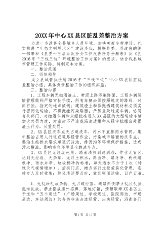 20XX年中心XX县区脏乱差整治方案
