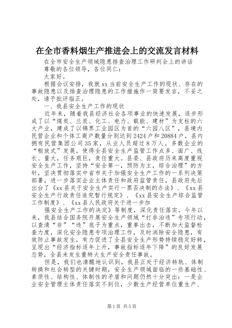 在全市香料烟生产推进会上的交流发言材料提纲范文_第1页