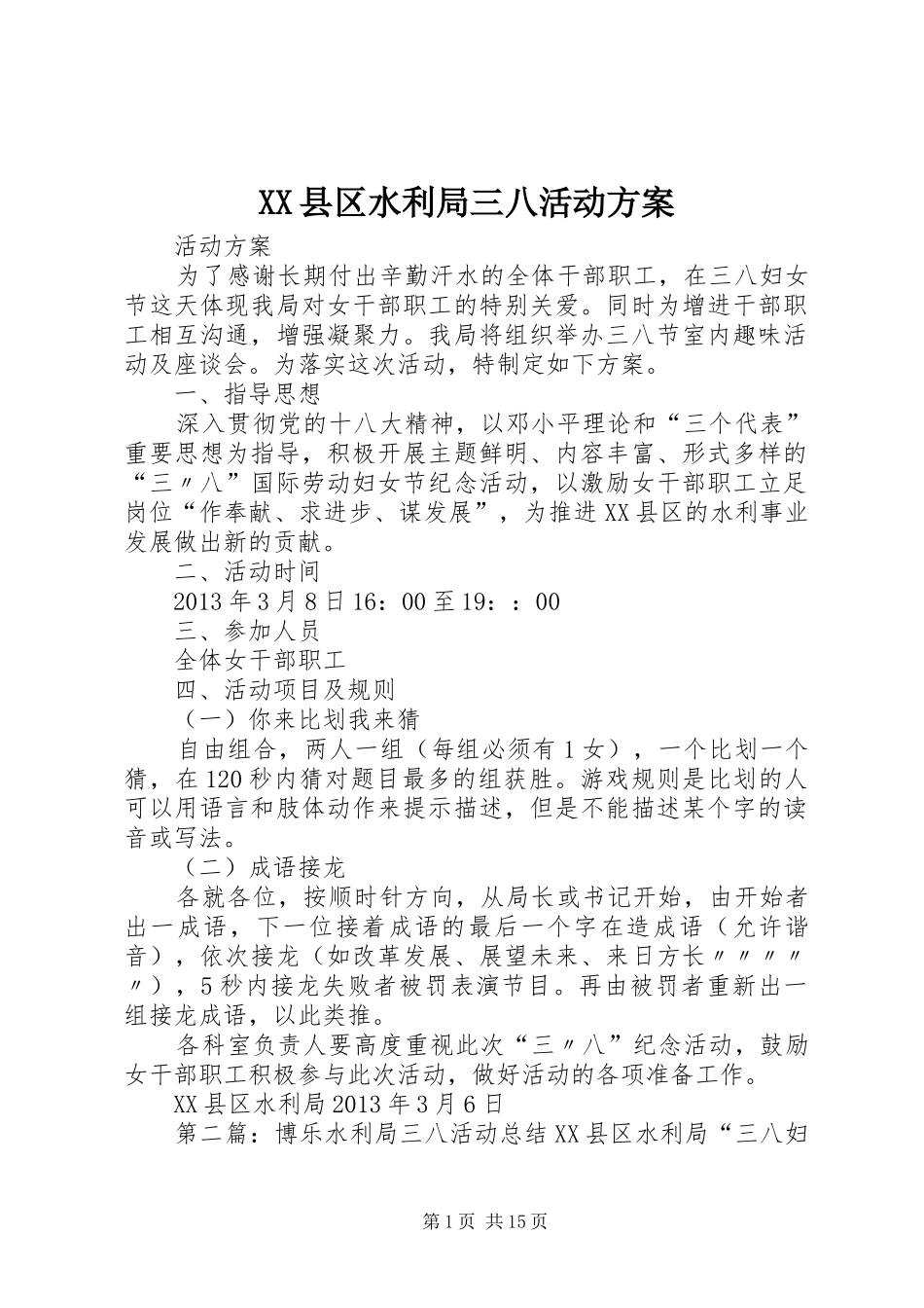 XX县区水利局三八活动方案_第1页