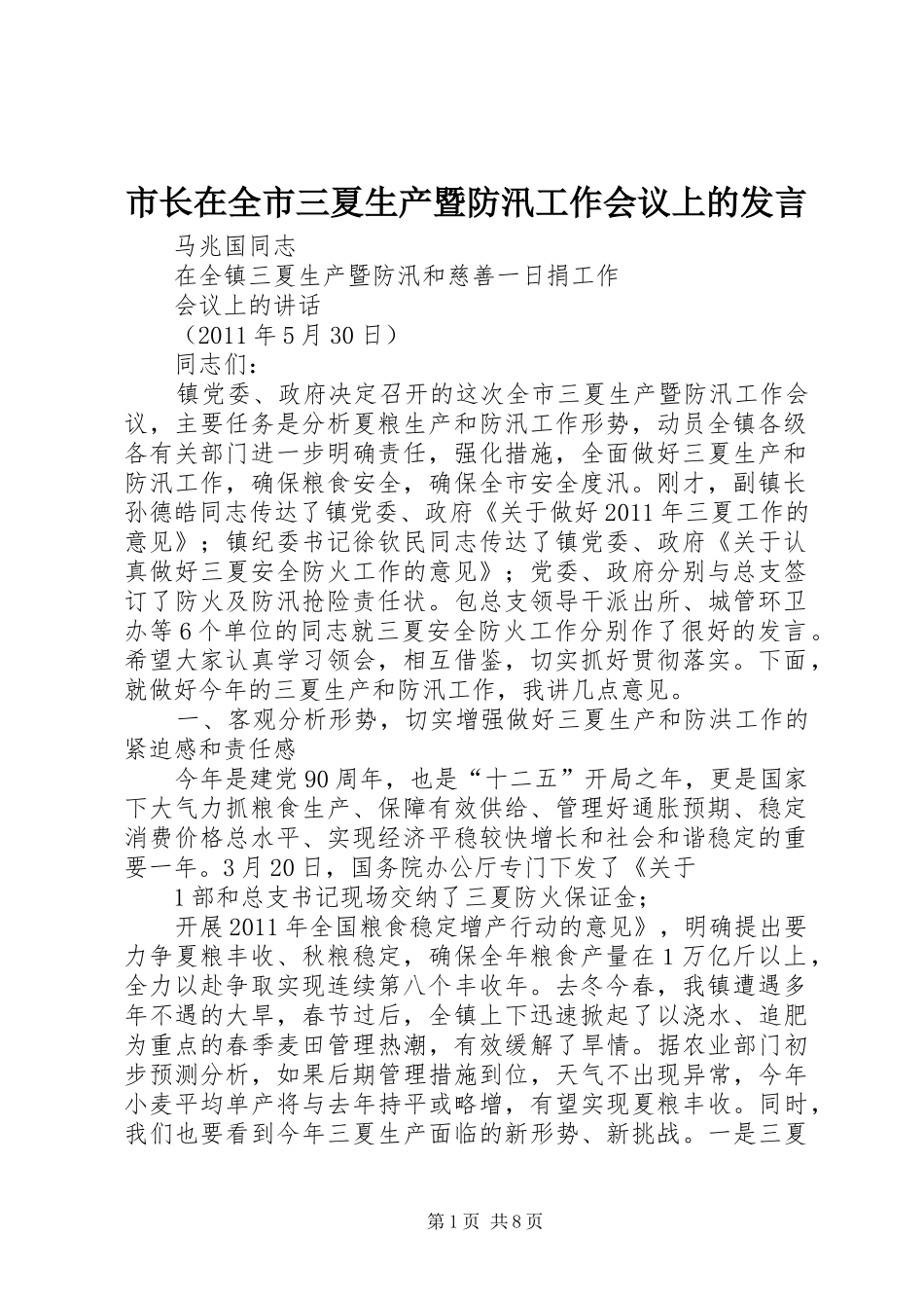 市长在全市三夏生产暨防汛工作会议上的发言稿_第1页