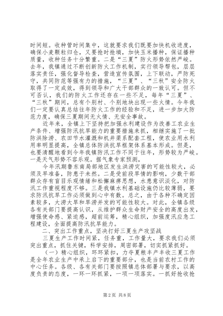 市长在全市三夏生产暨防汛工作会议上的发言稿_第2页