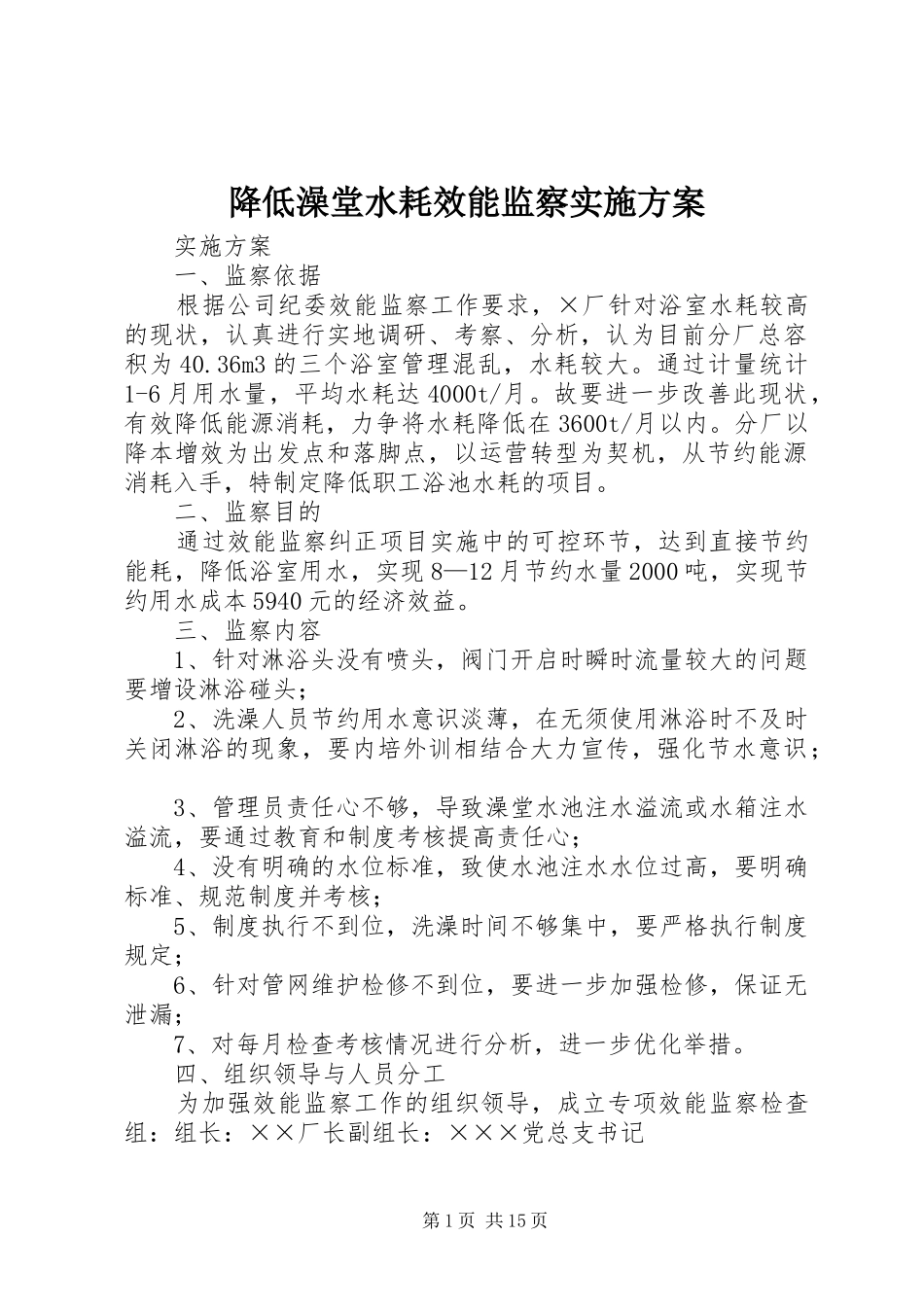 降低澡堂水耗效能监察实施方案_第1页