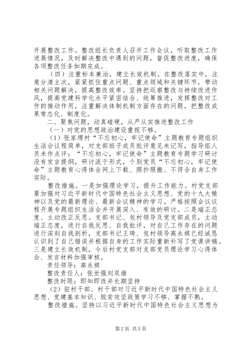 村党支部关于市纪委第三巡察交叉考核反馈问题整改方案_第2页