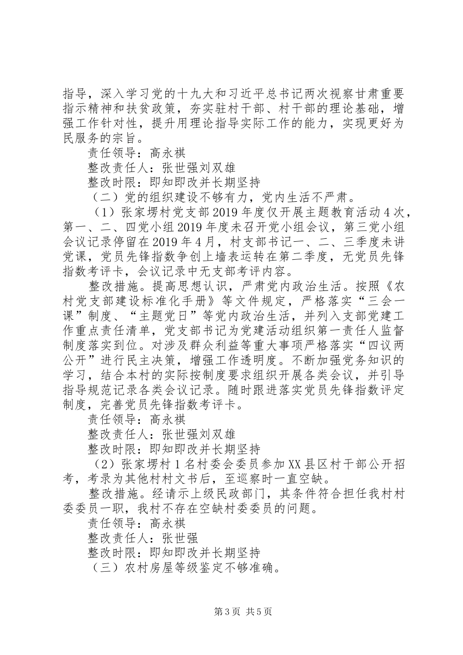 村党支部关于市纪委第三巡察交叉考核反馈问题整改方案_第3页
