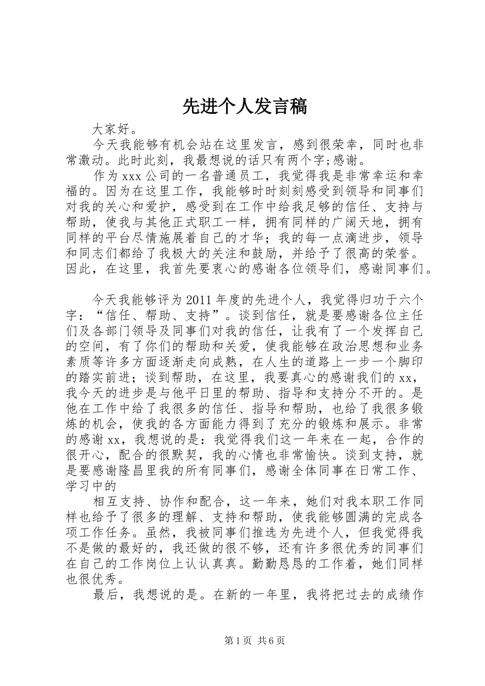 先进个人发言_1_第1页