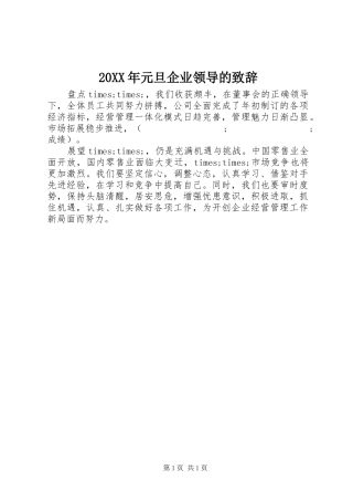 20XX年元旦企业领导的演讲致辞(3)