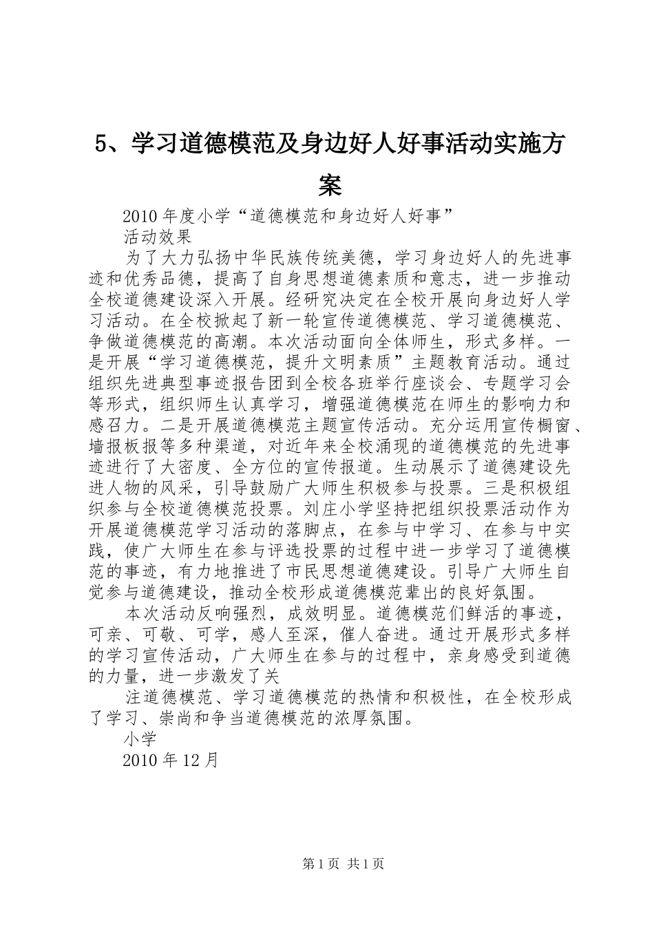5、学习道德模范及身边好人好事活动实施方案_第1页