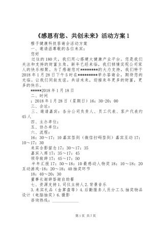 《感恩有您、共创未来》活动方案1