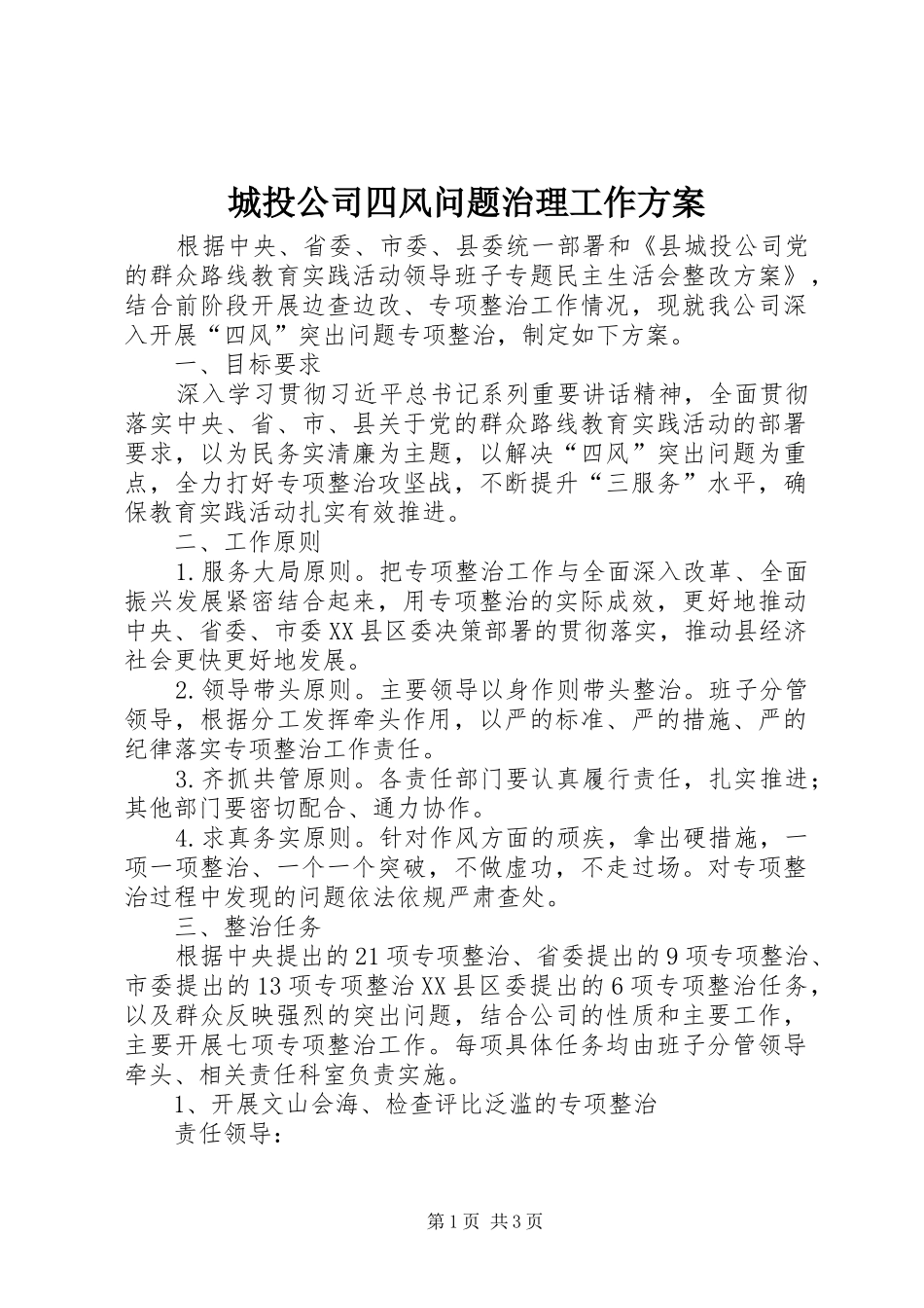 城投公司四风问题治理工作方案_第1页