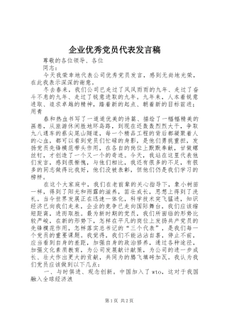 企业优秀党员代表发言稿范文