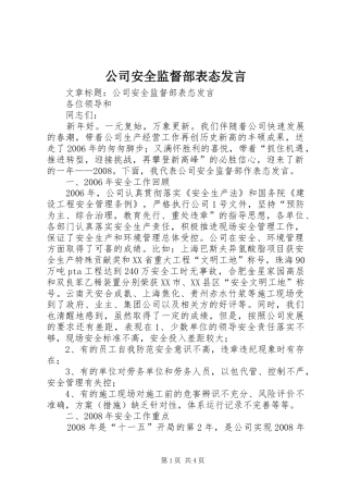 公司安全监督部表态发言稿