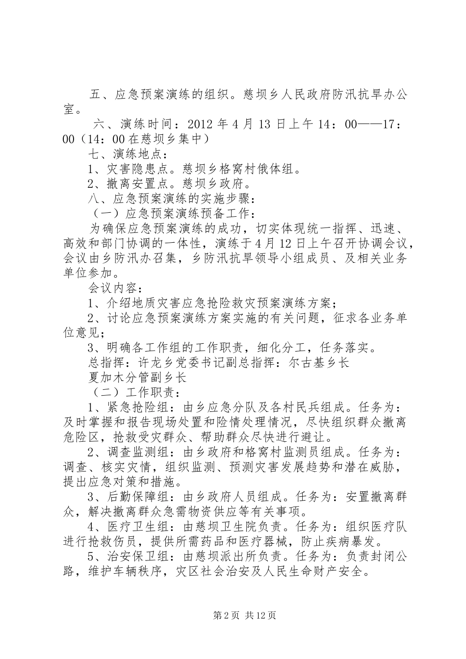慈坝乡防灾救灾演练方案5篇_第2页
