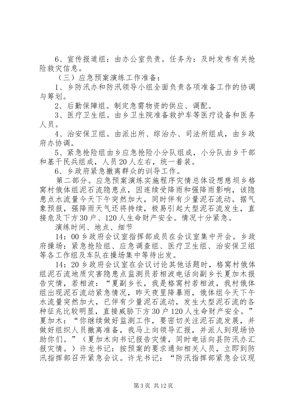 慈坝乡防灾救灾演练方案5篇_第3页