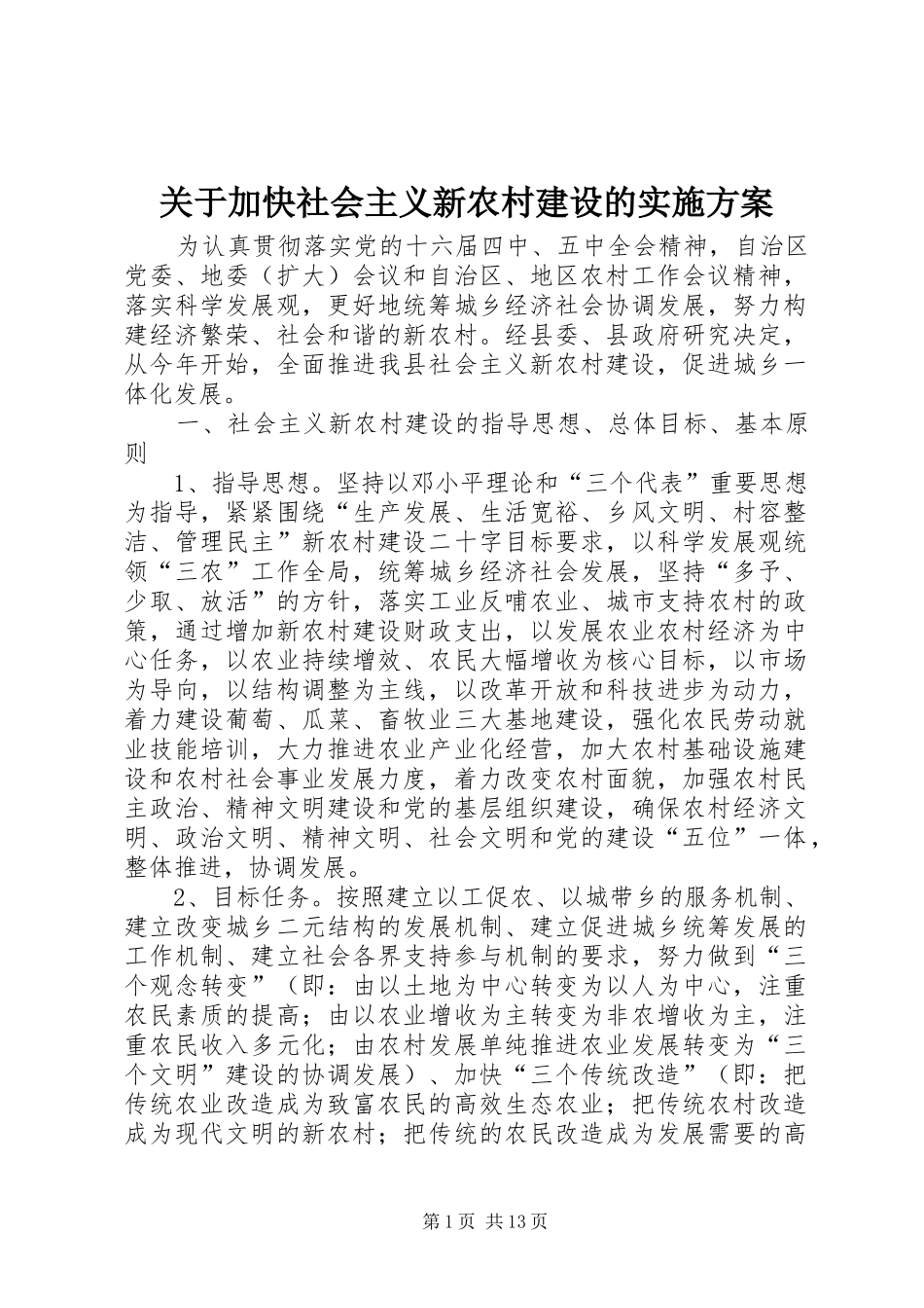 关于加快社会主义新农村建设的实施方案_第1页
