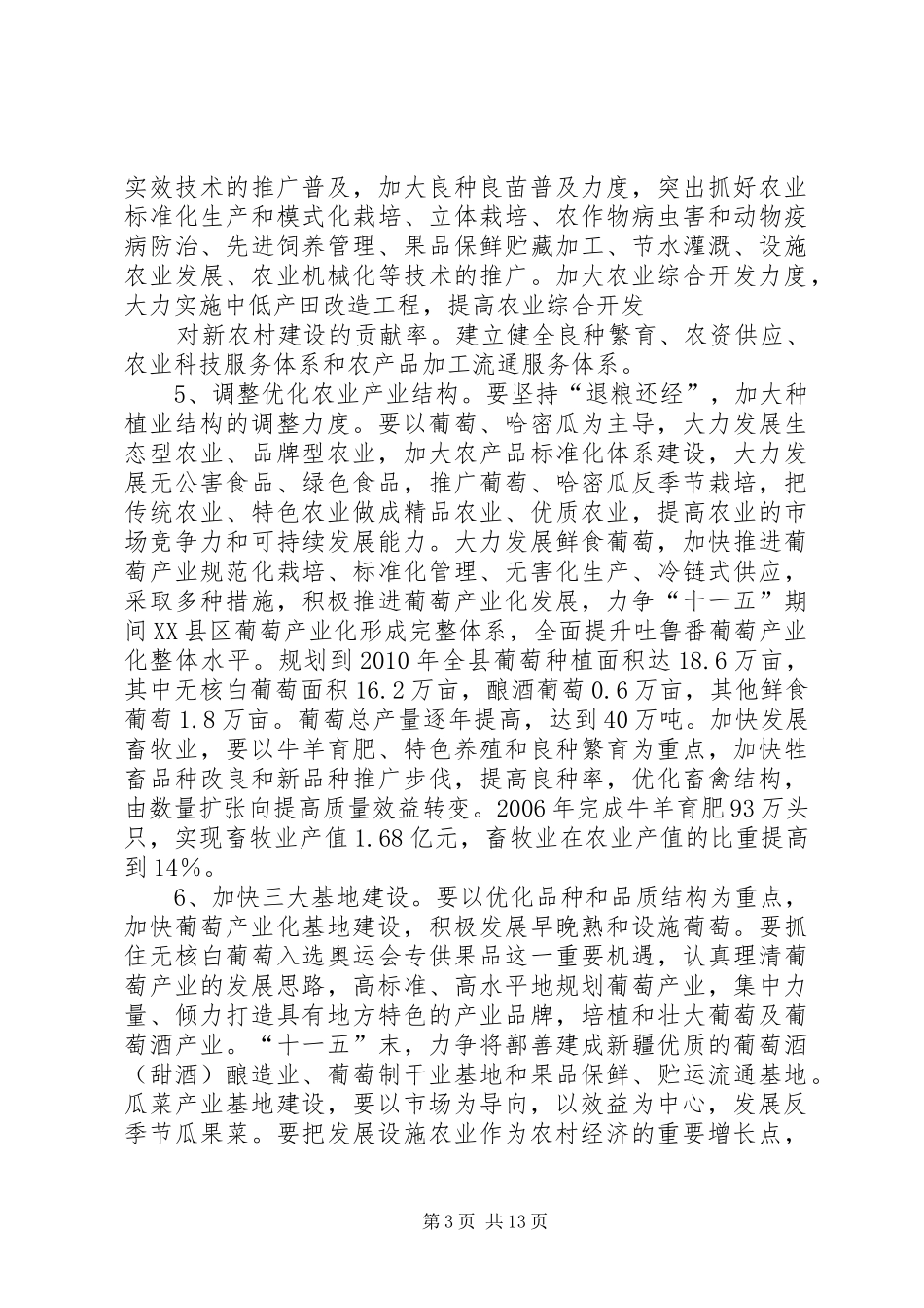 关于加快社会主义新农村建设的实施方案_第3页