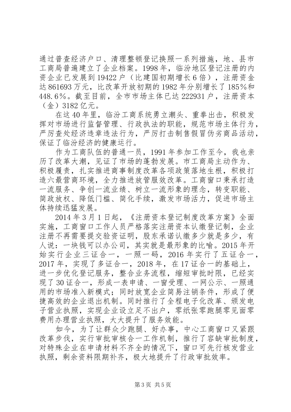 庆祝改革开放40周年座谈会发言精选3篇_第3页