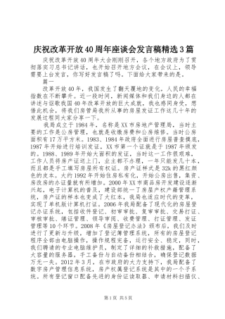 庆祝改革开放40周年座谈会发言精选3篇