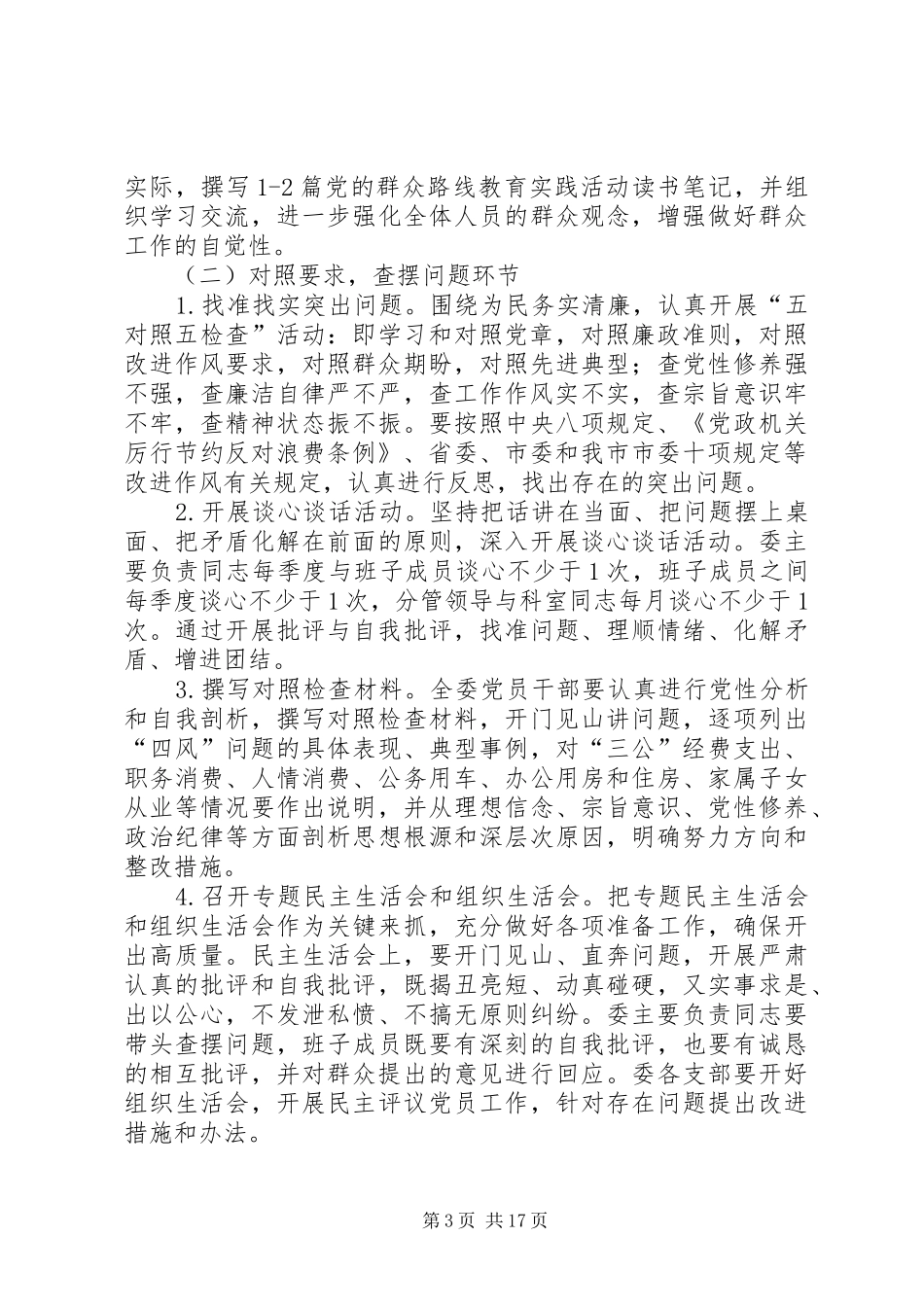 发改委党的群众路线实施方案3篇_第3页