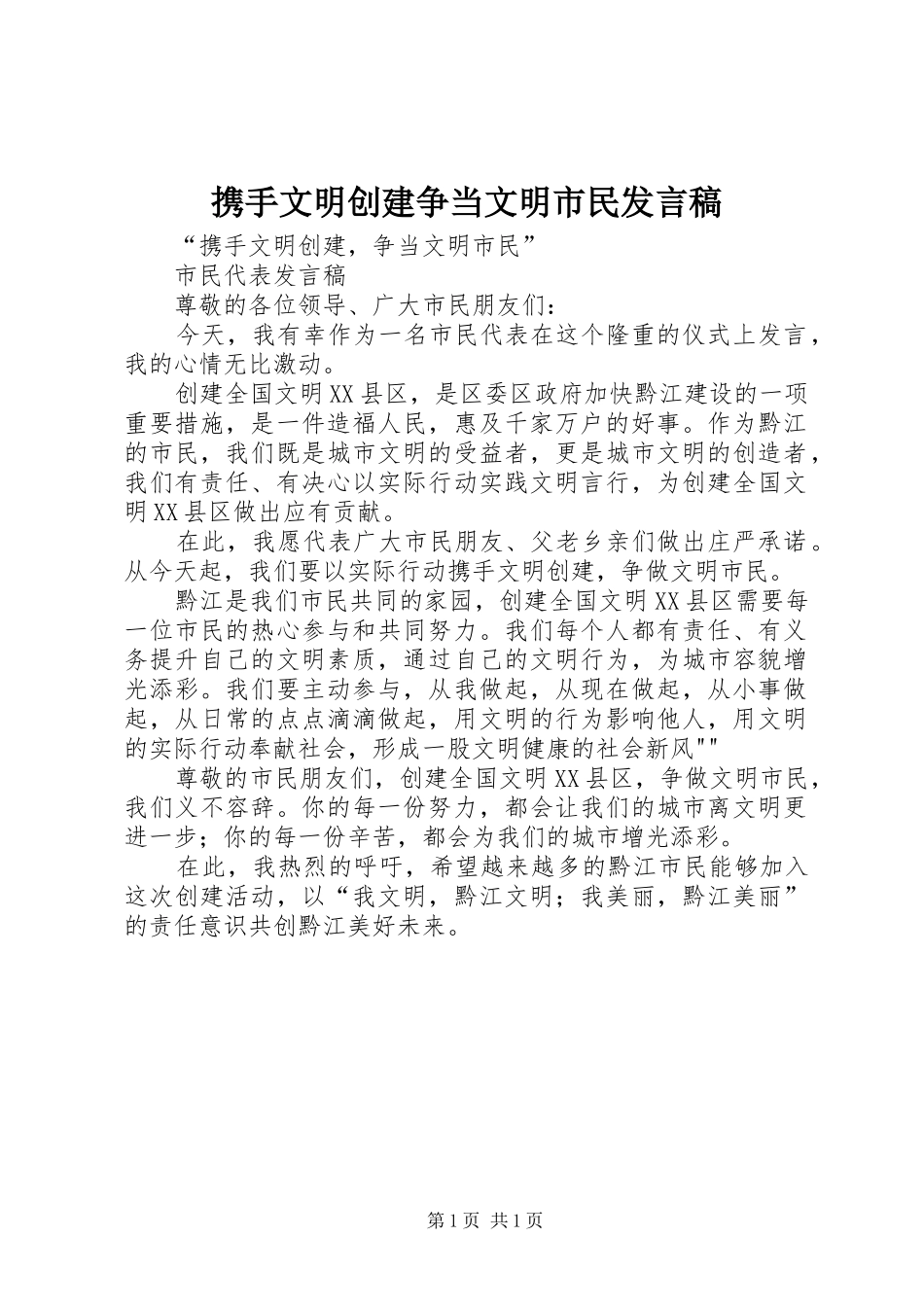携手文明创建争当文明市民发言_第1页