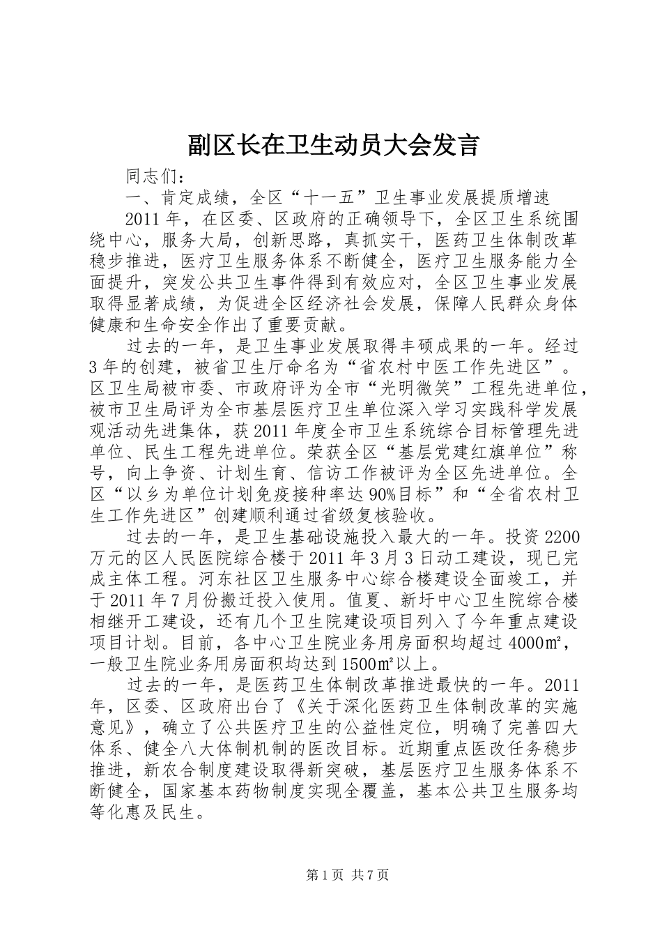 副区长在卫生动员大会发言稿_第1页