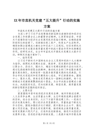 XX年市直机关党建“五大提升”行动的实施方案