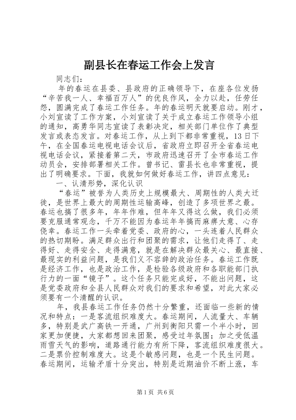 副县长在春运工作会上发言稿_第1页