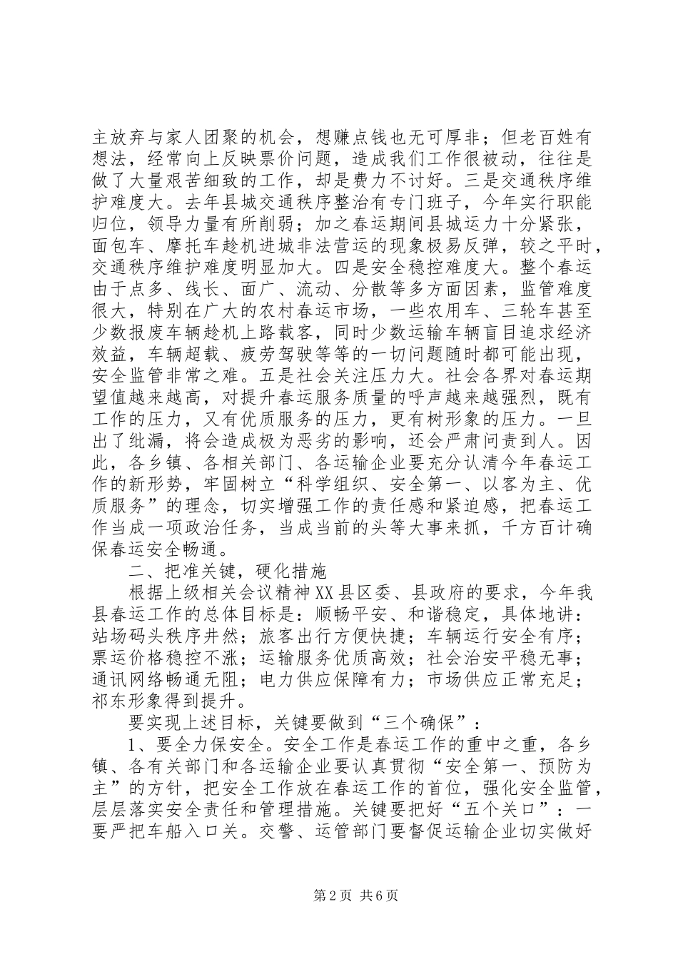 副县长在春运工作会上发言稿_第2页