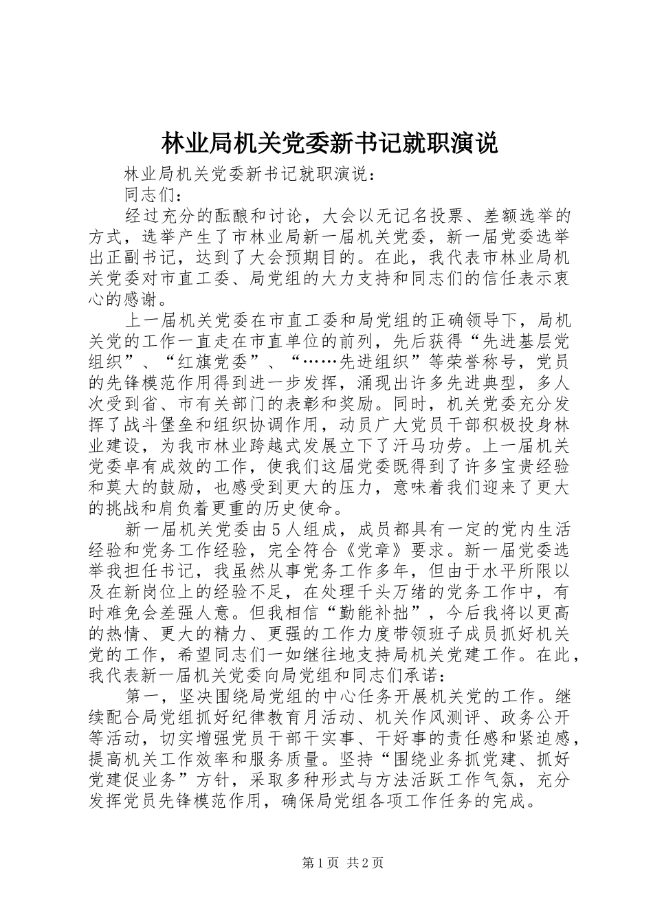 林业局机关党委新书记就职演说稿_第1页