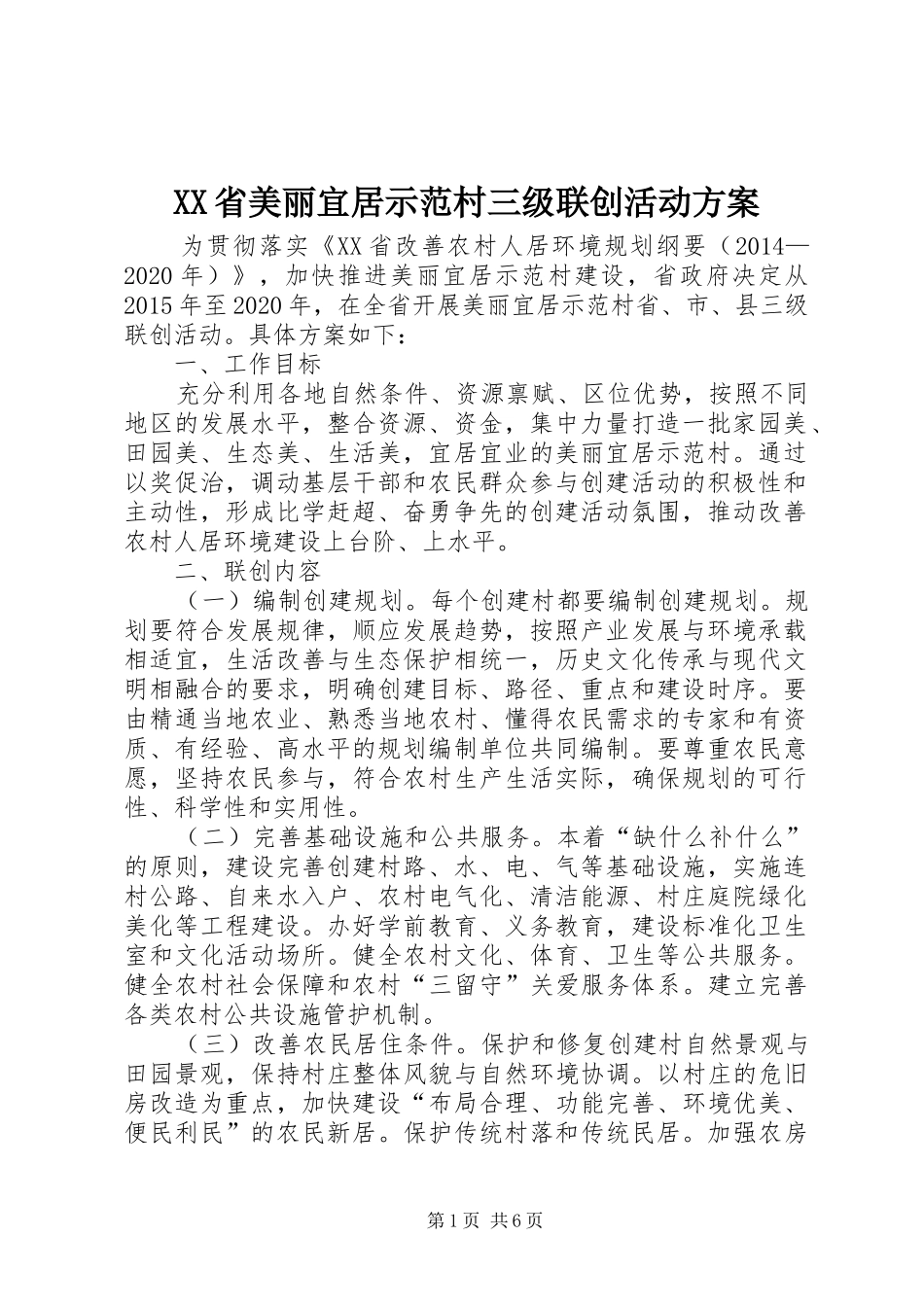 XX省美丽宜居示范村三级联创活动方案_第1页