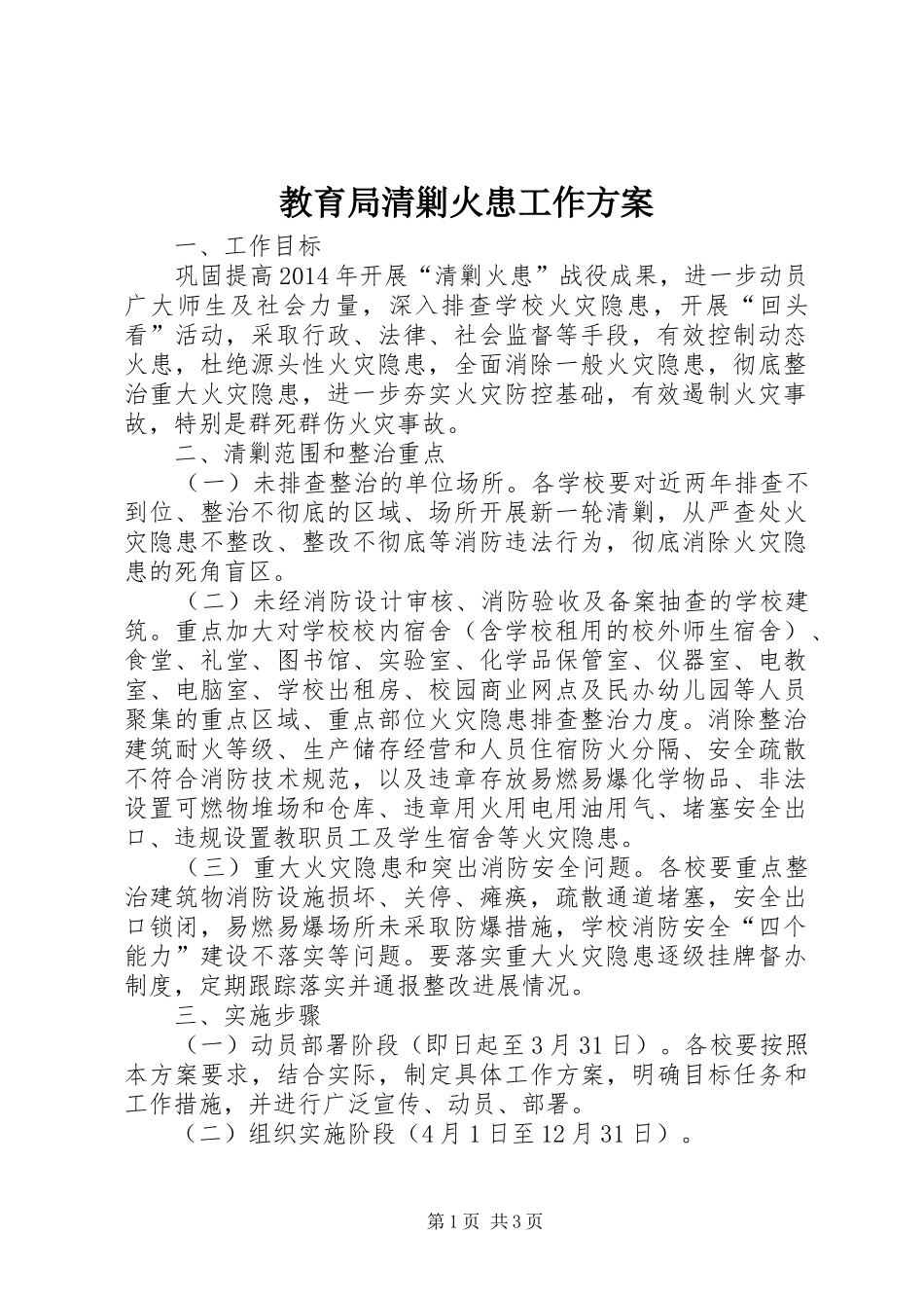 教育局清剿火患工作方案_第1页